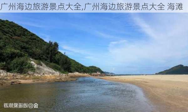 广州海边旅游景点大全,广州海边旅游景点大全 海滩-第1张图片-奥莱旅游网