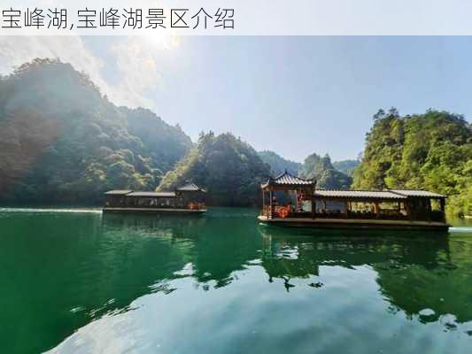 宝峰湖,宝峰湖景区介绍-第2张图片-奥莱旅游网