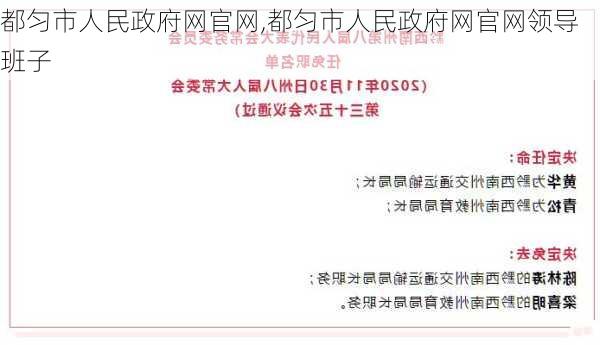 都匀市人民政府网官网,都匀市人民政府网官网领导班子