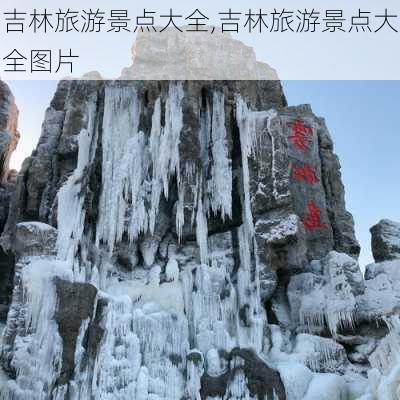 吉林旅游景点大全,吉林旅游景点大全图片-第1张图片-奥莱旅游网