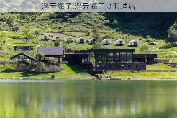 浮云海子,浮云海子度假酒店-第2张图片-奥莱旅游网