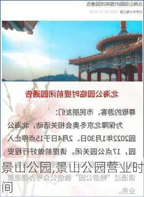 景山公园,景山公园营业时间-第1张图片-奥莱旅游网