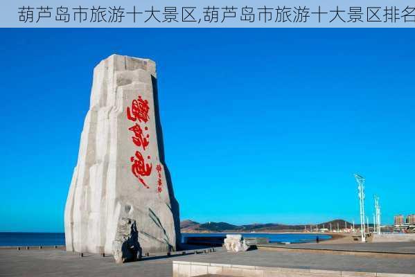 葫芦岛市旅游十大景区,葫芦岛市旅游十大景区排名-第2张图片-奥莱旅游网