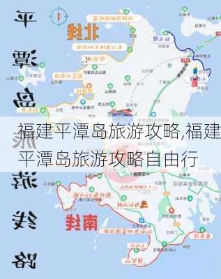 福建平潭岛旅游攻略,福建平潭岛旅游攻略自由行-第3张图片-奥莱旅游网