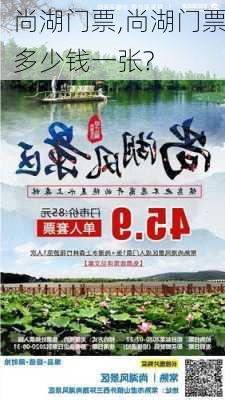 尚湖门票,尚湖门票多少钱一张?-第2张图片-奥莱旅游网