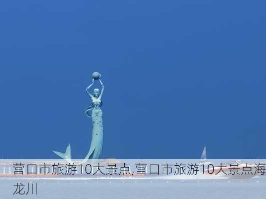 营口市旅游10大景点,营口市旅游10大景点海龙川-第2张图片-奥莱旅游网