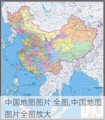 中国地图图片 全图,中国地图图片全图放大-第2张图片-奥莱旅游网