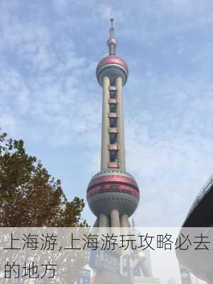 上海游,上海游玩攻略必去的地方-第3张图片-奥莱旅游网