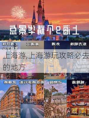 上海游,上海游玩攻略必去的地方-第2张图片-奥莱旅游网