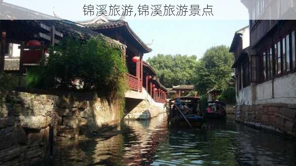 锦溪旅游,锦溪旅游景点-第2张图片-奥莱旅游网