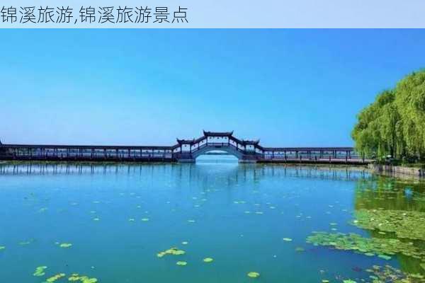 锦溪旅游,锦溪旅游景点-第3张图片-奥莱旅游网