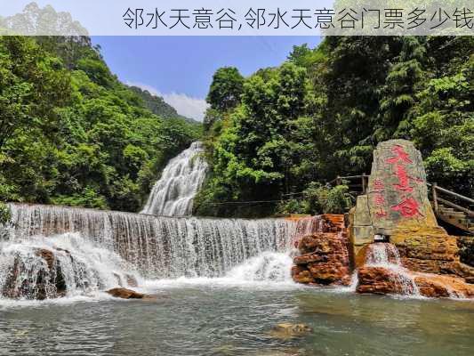 邻水天意谷,邻水天意谷门票多少钱-第1张图片-奥莱旅游网