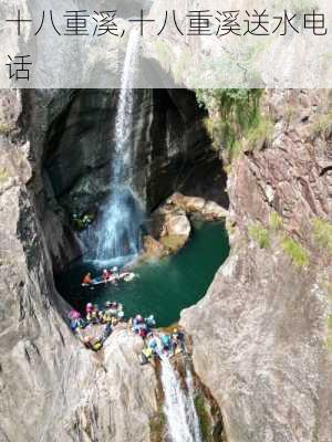 十八重溪,十八重溪送水电话-第2张图片-奥莱旅游网