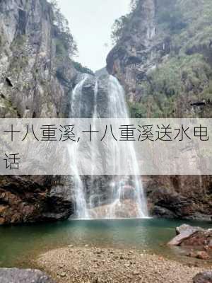 十八重溪,十八重溪送水电话-第3张图片-奥莱旅游网