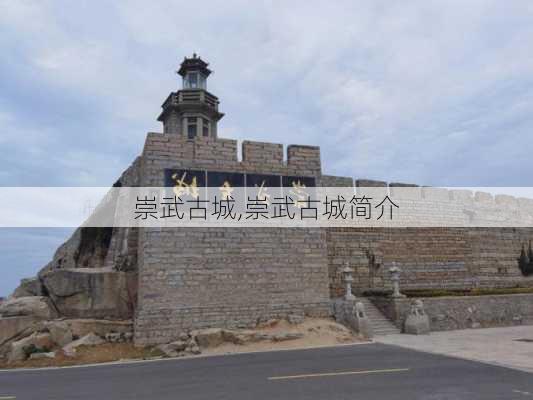 崇武古城,崇武古城简介-第2张图片-奥莱旅游网