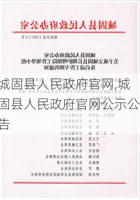 城固县人民政府官网,城固县人民政府官网公示公告-第1张图片-奥莱旅游网