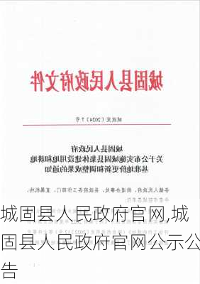 城固县人民政府官网,城固县人民政府官网公示公告-第2张图片-奥莱旅游网