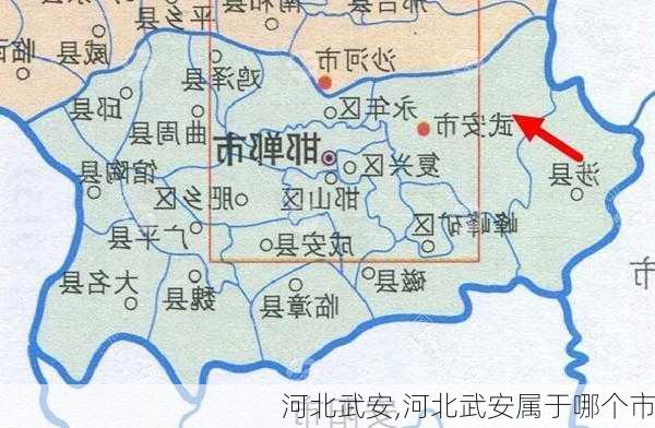 河北武安,河北武安属于哪个市-第1张图片-奥莱旅游网