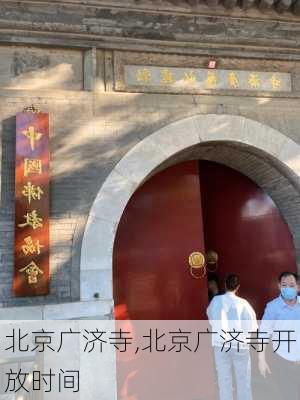 北京广济寺,北京广济寺开放时间-第2张图片-奥莱旅游网