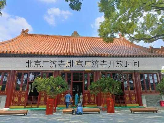 北京广济寺,北京广济寺开放时间-第1张图片-奥莱旅游网