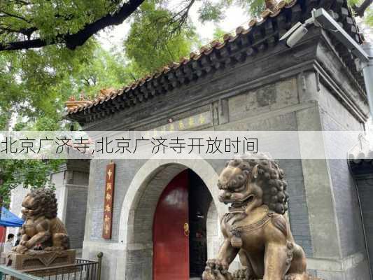 北京广济寺,北京广济寺开放时间-第3张图片-奥莱旅游网