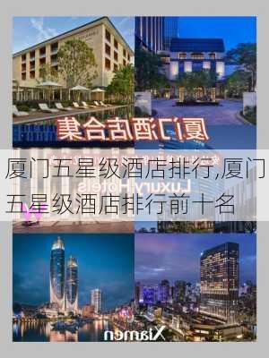 厦门五星级酒店排行,厦门五星级酒店排行前十名-第1张图片-奥莱旅游网