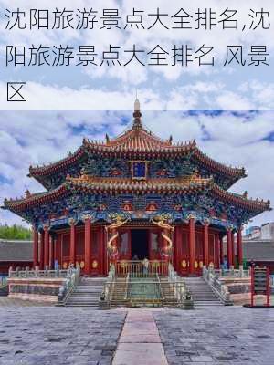 沈阳旅游景点大全排名,沈阳旅游景点大全排名 风景区-第2张图片-奥莱旅游网