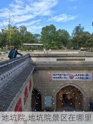 地坑院,地坑院景区在哪里-第1张图片-奥莱旅游网