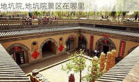 地坑院,地坑院景区在哪里-第3张图片-奥莱旅游网