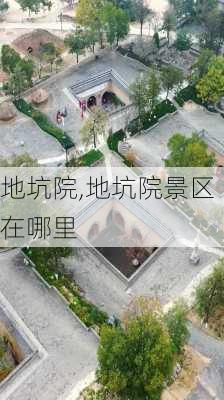 地坑院,地坑院景区在哪里-第2张图片-奥莱旅游网