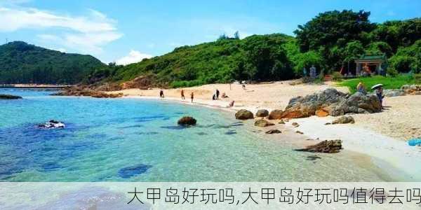 大甲岛好玩吗,大甲岛好玩吗值得去吗-第2张图片-奥莱旅游网