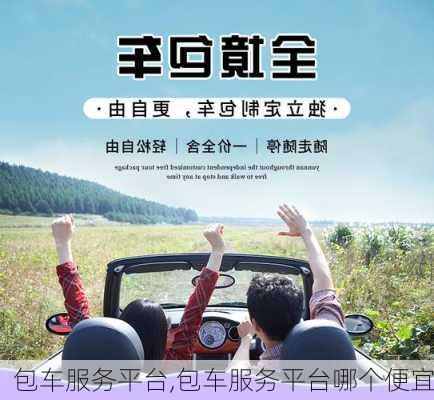 包车服务平台,包车服务平台哪个便宜-第2张图片-奥莱旅游网