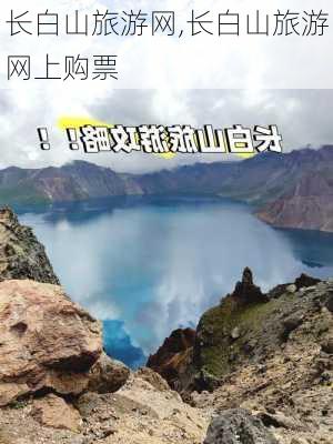 长白山旅游网,长白山旅游网上购票-第3张图片-奥莱旅游网