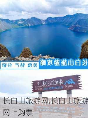 长白山旅游网,长白山旅游网上购票-第2张图片-奥莱旅游网