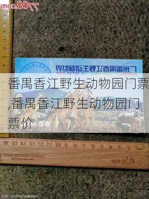 番禺香江野生动物园门票,番禺香江野生动物园门票价