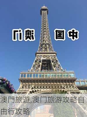 澳門旅遊,澳门旅游攻略自由行攻略-第2张图片-奥莱旅游网