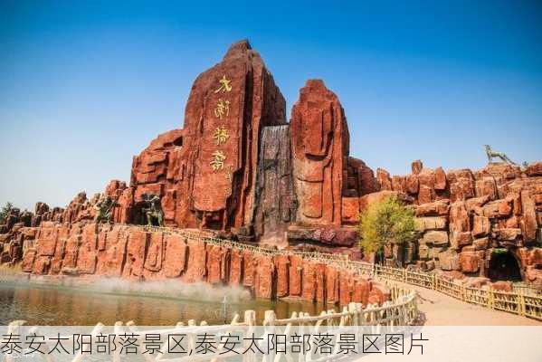 泰安太阳部落景区,泰安太阳部落景区图片-第2张图片-奥莱旅游网