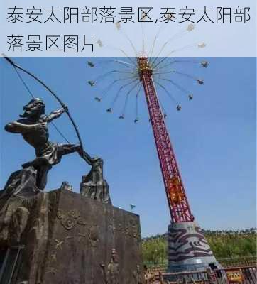 泰安太阳部落景区,泰安太阳部落景区图片-第3张图片-奥莱旅游网