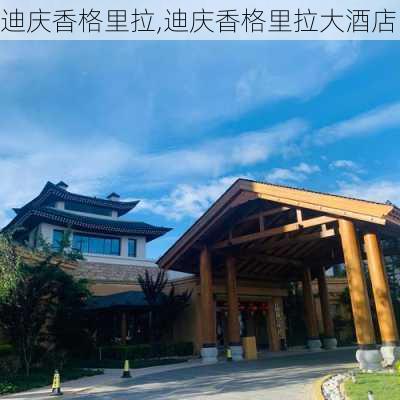 迪庆香格里拉,迪庆香格里拉大酒店-第3张图片-奥莱旅游网