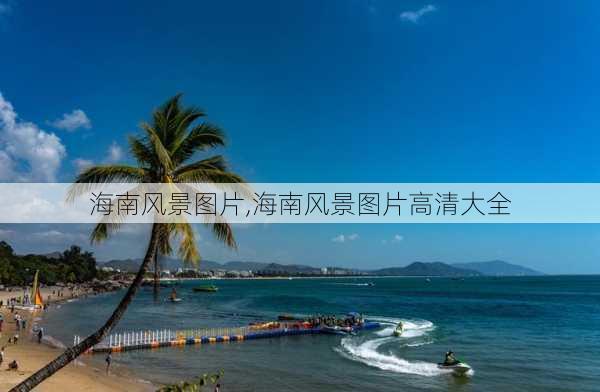 海南风景图片,海南风景图片高清大全-第1张图片-奥莱旅游网