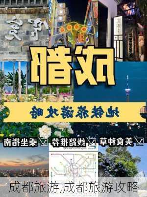 成都旅游,成都旅游攻略-第3张图片-奥莱旅游网