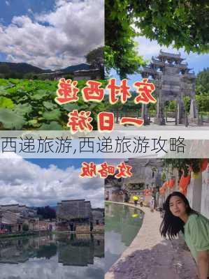 西递旅游,西递旅游攻略-第3张图片-奥莱旅游网