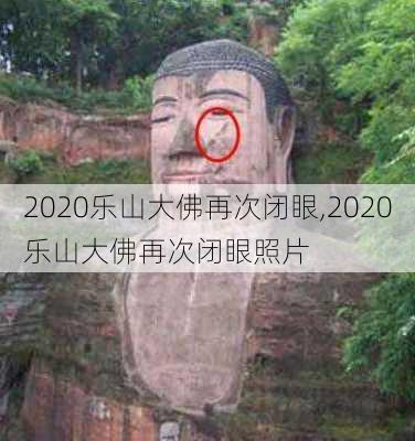 2020乐山大佛再次闭眼,2020乐山大佛再次闭眼照片-第3张图片-奥莱旅游网