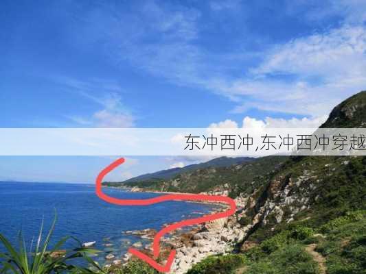 东冲西冲,东冲西冲穿越-第1张图片-奥莱旅游网