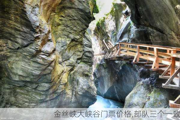 金丝峡大峡谷门票价格,部队三个一致-第3张图片-奥莱旅游网