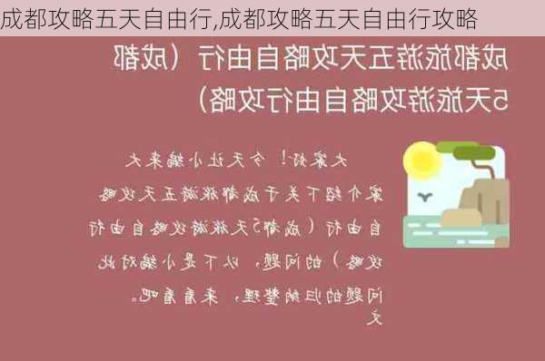 成都攻略五天自由行,成都攻略五天自由行攻略-第3张图片-奥莱旅游网