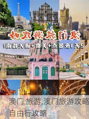 澳门 旅游,澳门旅游攻略自由行攻略-第2张图片-奥莱旅游网