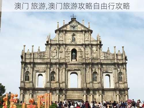 澳门 旅游,澳门旅游攻略自由行攻略-第3张图片-奥莱旅游网