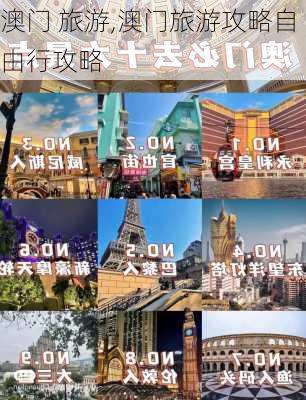 澳门 旅游,澳门旅游攻略自由行攻略