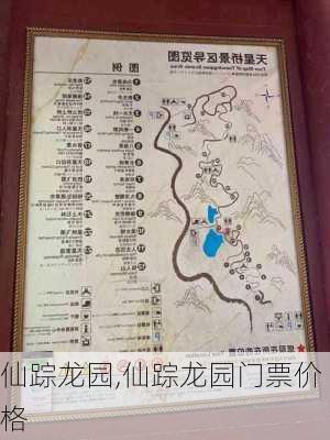 仙踪龙园,仙踪龙园门票价格-第2张图片-奥莱旅游网